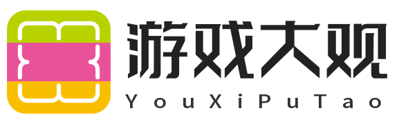 游戏大观